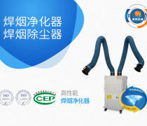 焊煙凈化器制造商優(yōu)質商家置頂推薦產(chǎn)品