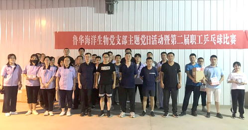 黨建引領，活力激揚——魯華海洋生物乒乓球比賽主題黨日活動紀實