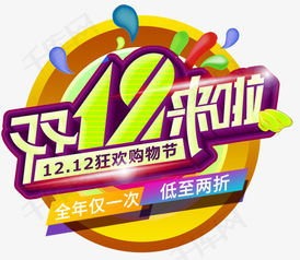 雙十二盛典 藝術字設計下載與賽事活動策劃全攻略